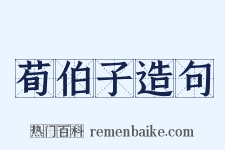 荀伯子造句是什么意思的图片